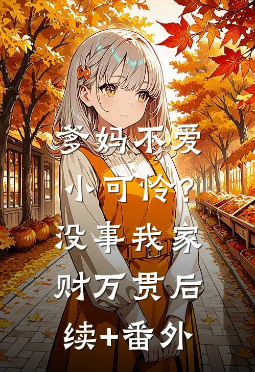 爹妈不爱小可怜？没事，我家财万贯后续+番外