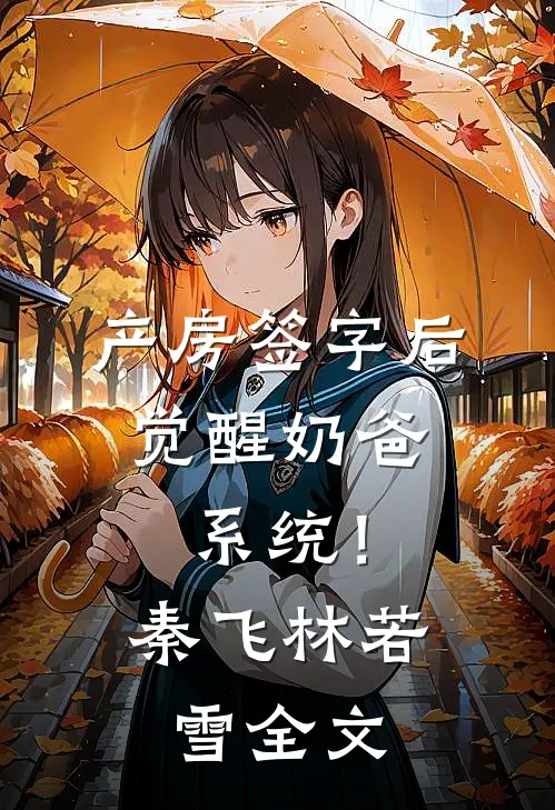 产房签字后，觉醒奶爸系统！秦飞林若雪全文
