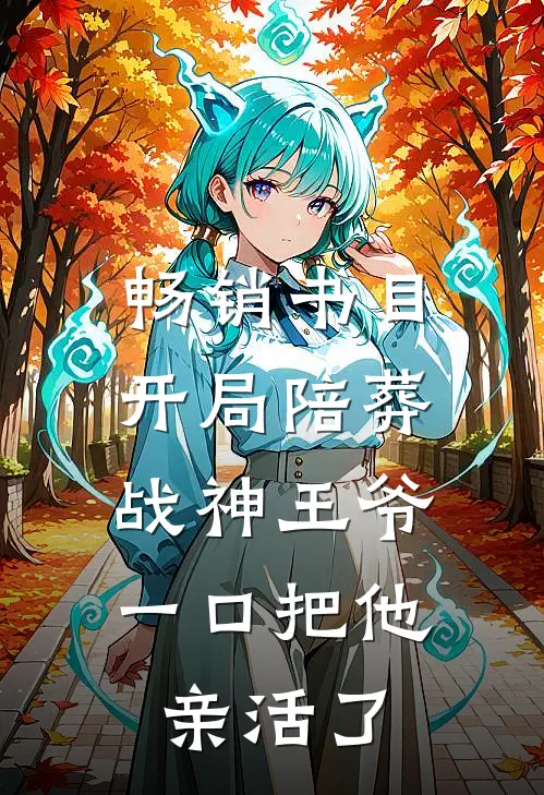 畅销书目开局陪葬战神王爷，一口把他亲活了