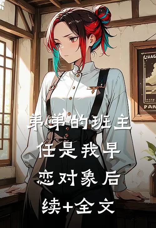弟弟的班主任是我早恋对象后续+全文