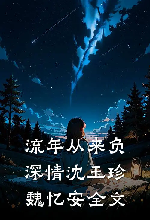 流年从来负深情沈玉珍魏忆安全文