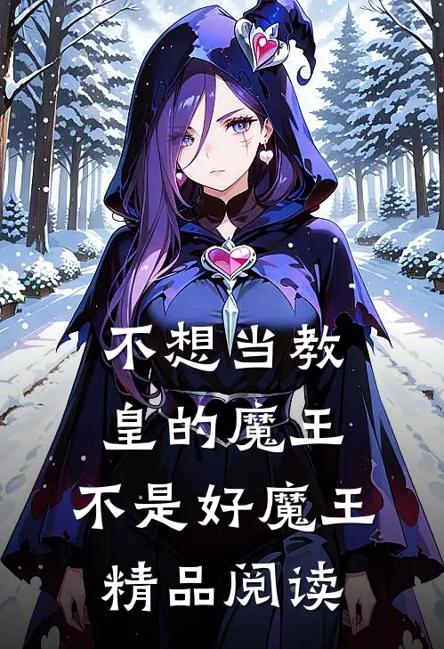 不想当教皇的魔王，不是好魔王精品阅读