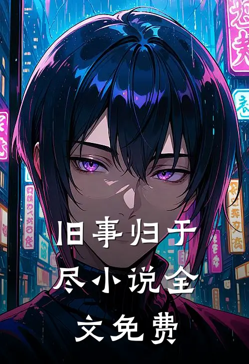 旧事归于尽小说全文免费