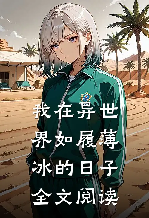 我在异世界如履薄冰的日子全文阅读