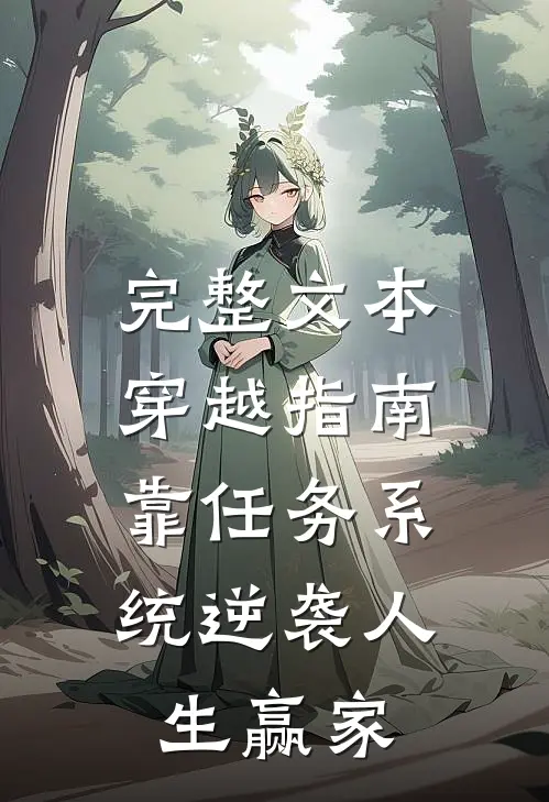完整文本穿越指南：靠任务系统逆袭人生赢家