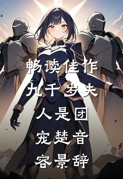 畅读佳作九千岁夫人是团宠楚音容景辞