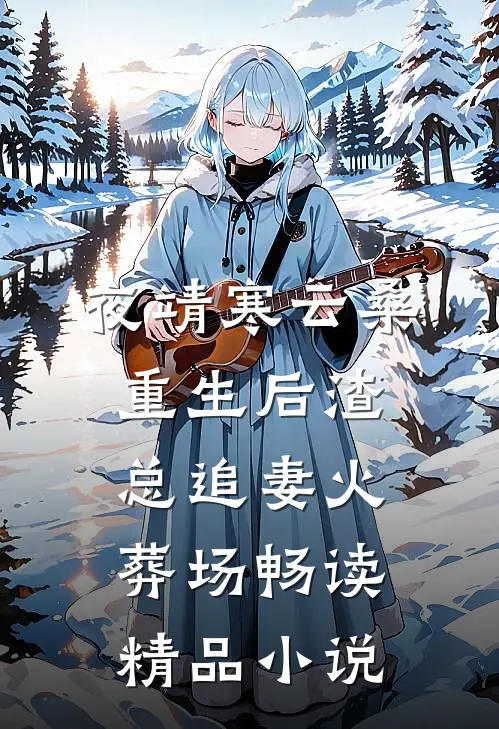 夜靖寒云桑重生后渣总追妻火葬场畅读精品小说
