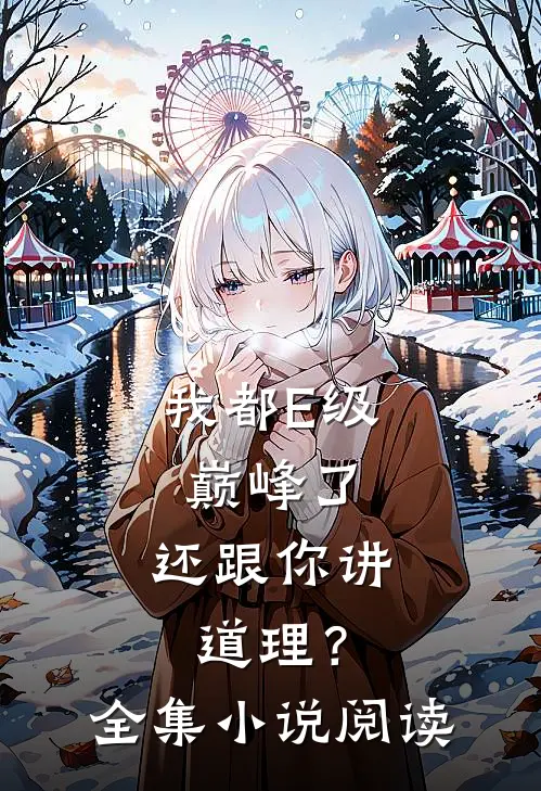 我都E级巅峰了，还跟你讲道理？全集小说阅读
