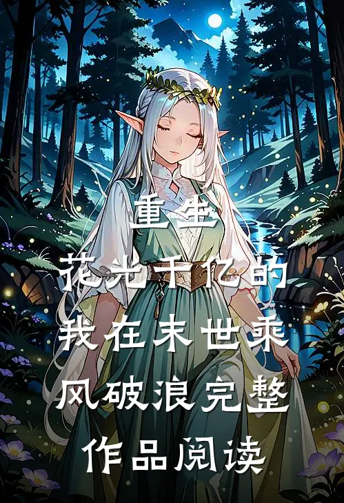 重生：花光千亿的我在末世乘风破浪完整作品阅读