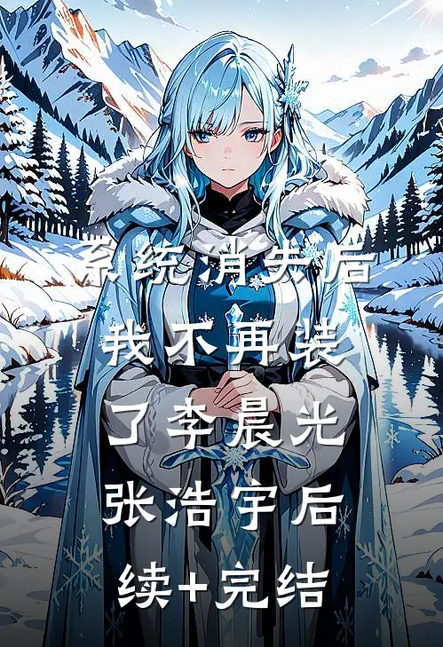 系统消失后，我不再装了李晨光张浩宇后续+完结