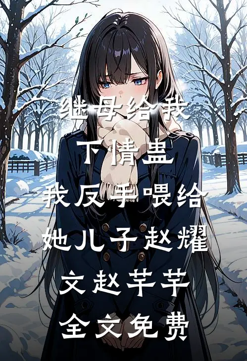 继母给我下情蛊，我反手喂给她儿子赵耀文赵芊芊全文免费