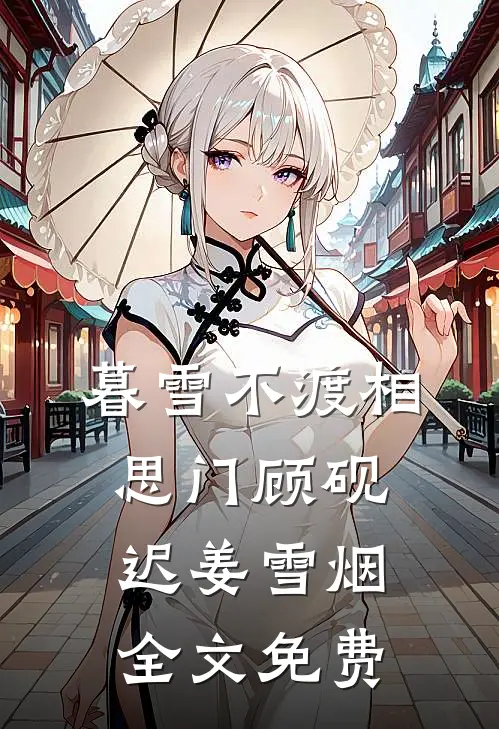 暮雪不渡相思门顾砚迟姜雪烟全文免费