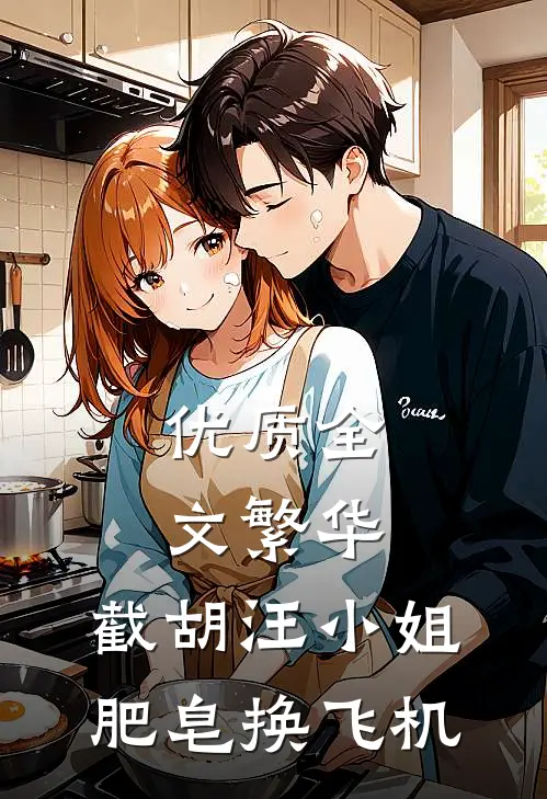 优质全文繁华：截胡汪小姐，肥皂换飞机