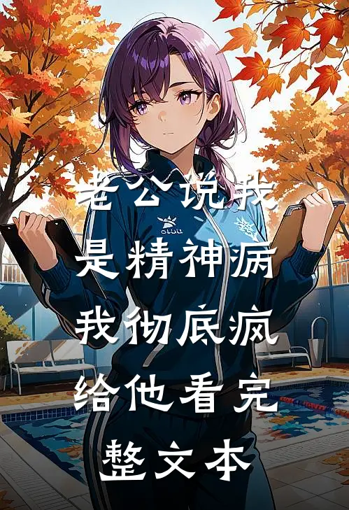 老公说我是精神病，我彻底疯给他看完整文本