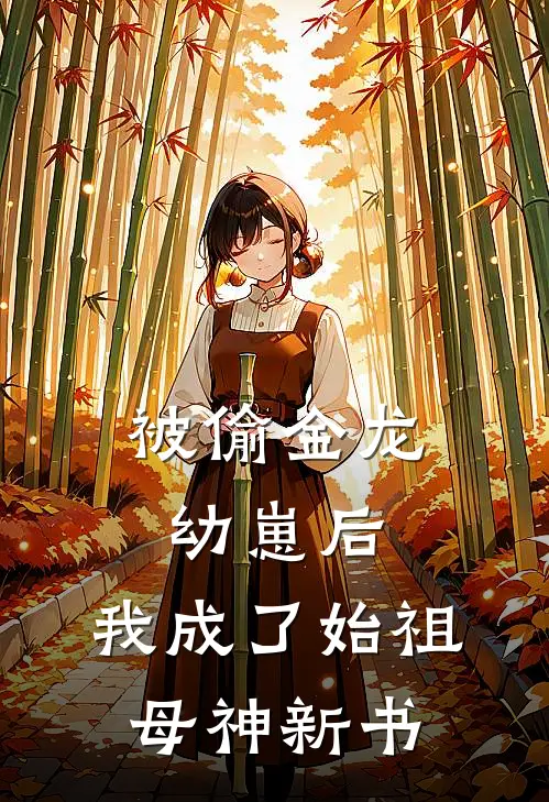 被偷金龙幼崽后，我成了始祖母神新书