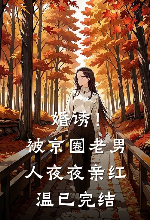 婚诱！被京圈老男人夜夜亲红温已完结