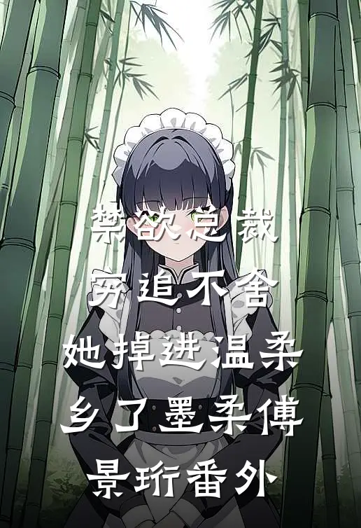 禁欲总裁穷追不舍，她掉进温柔乡了墨柔傅景珩番外
