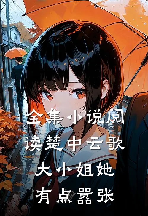 全集小说阅读楚中云歌：大小姐她有点嚣张