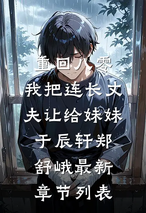 重回八零：我把连长丈夫让给妹妹于辰轩郑舒峨最新章节列表