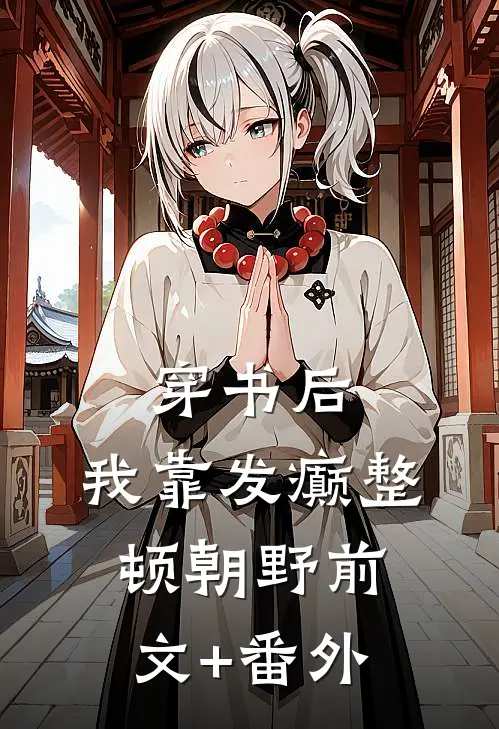 穿书后，我靠发癫整顿朝野前文+番外