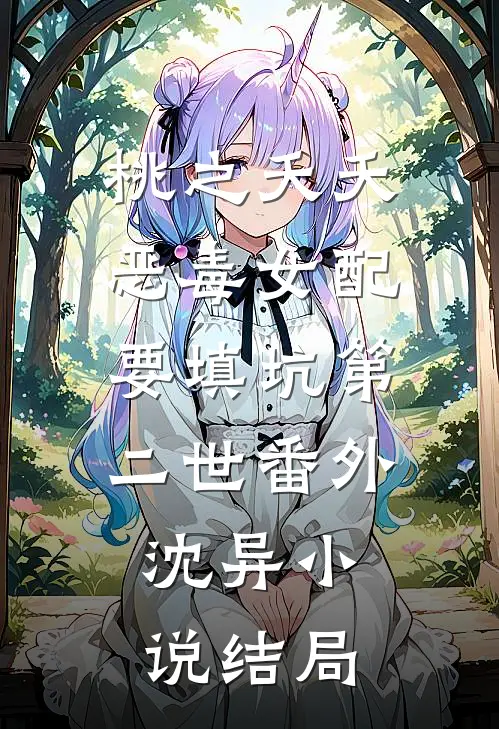 桃之夭夭：恶毒女配要填坑-第二世番外：沈异小说结局