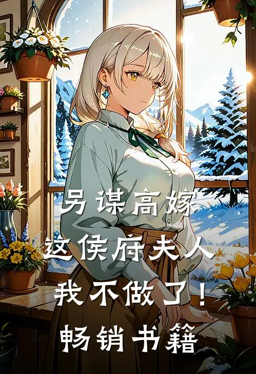 另谋高嫁：这侯府夫人我不做了！畅销书籍