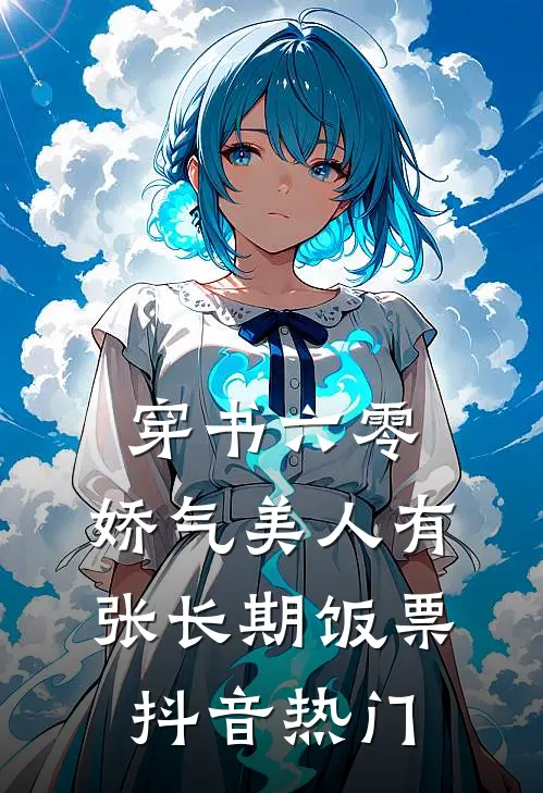 穿书六零，娇气美人有张长期饭票抖音热门