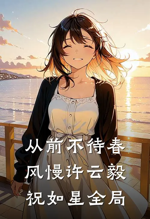 从前不待春风慢许云毅祝如星全局