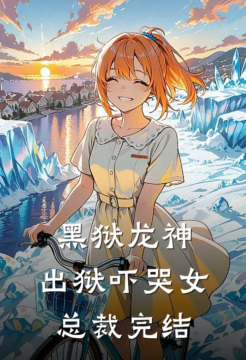 黑狱龙神，出狱吓哭女总裁完结