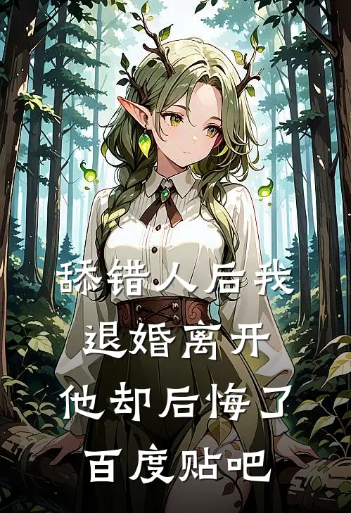 舔错人后我退婚离开，他却后悔了百度贴吧