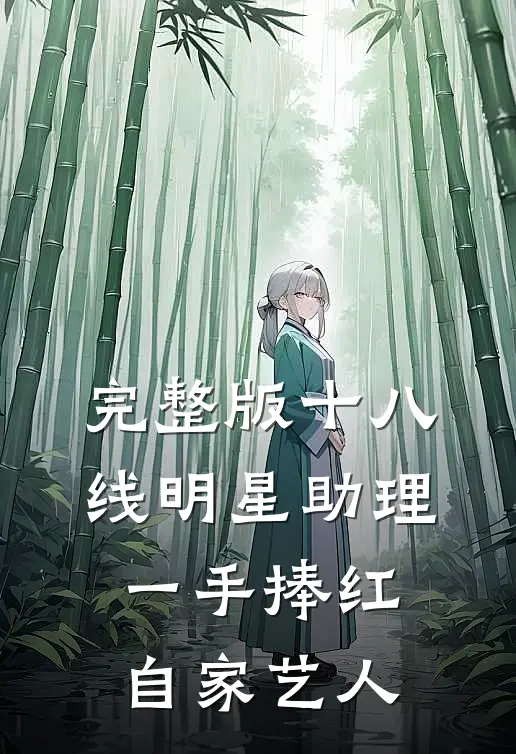 完整版十八线明星助理，一手捧红自家艺人