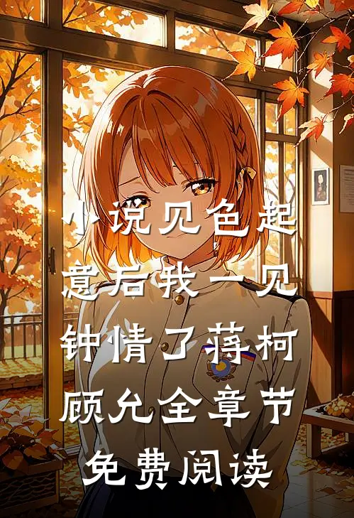 小说见色起意后我一见钟情了蒋柯顾允全章节免费阅读