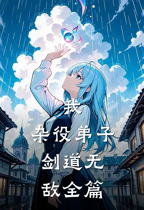 我，杂役弟子，剑道无敌全篇