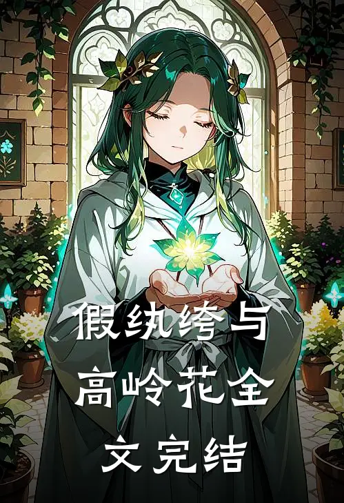假纨绔与高岭花全文完结