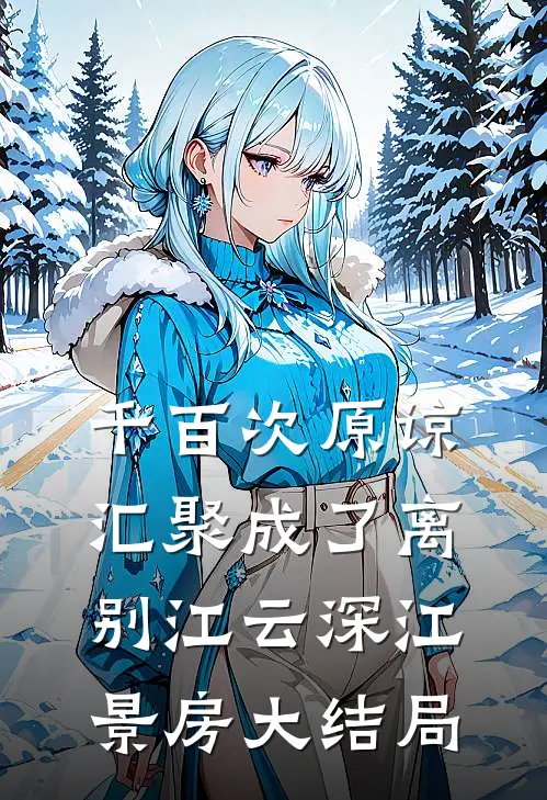 千百次原谅汇聚成了离别江云深江景房大结局