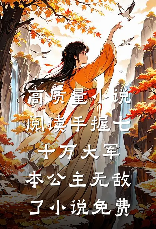 高质量小说阅读手握七十万大军,本公主无敌了小说免费