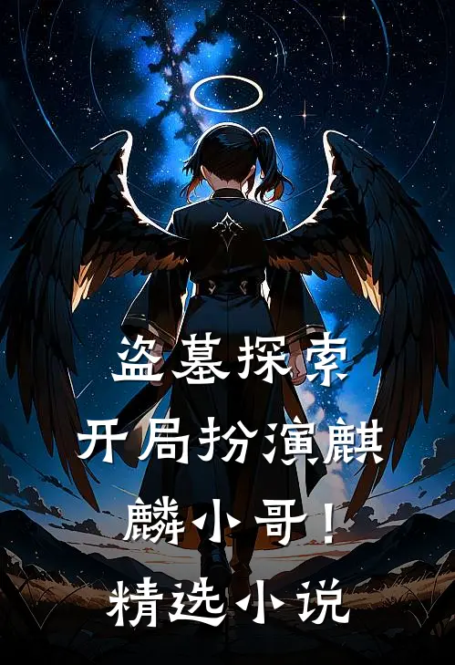 盗墓探索：开局扮演麒麟小哥！精选小说