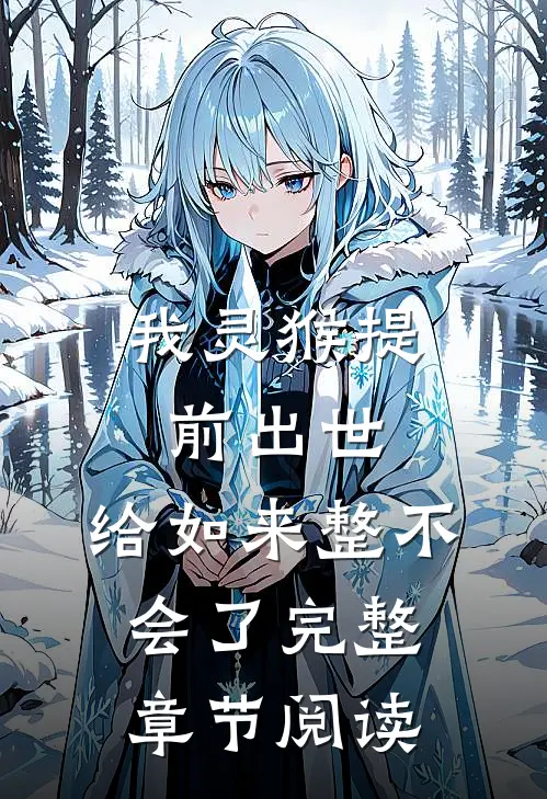 我灵猴提前出世，给如来整不会了完整章节阅读