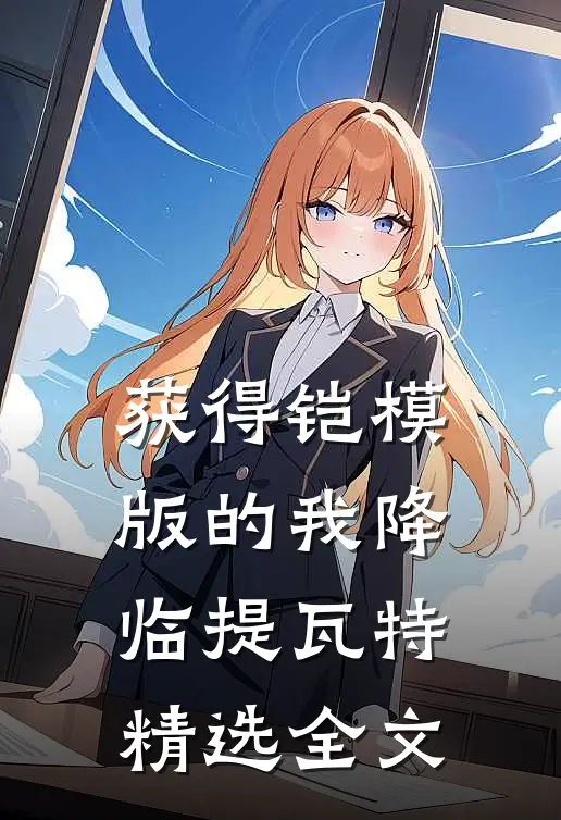 获得铠模版的我降临提瓦特精选全文