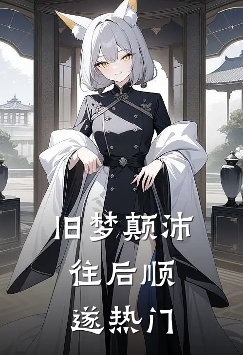 旧梦颠沛，往后顺遂热门