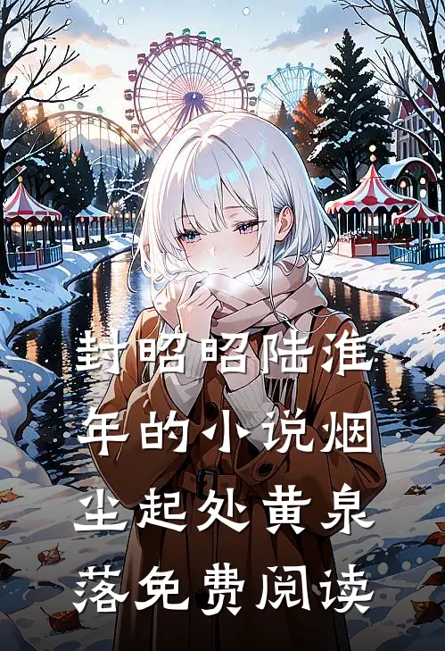 封昭昭陆淮年的小说烟尘起处黄泉落免费阅读