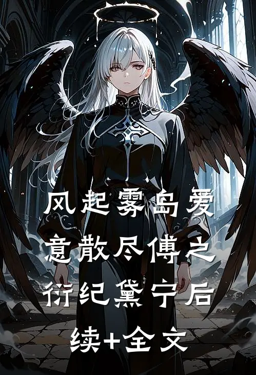 风起雾岛爱意散尽傅之衍纪黛宁后续+全文