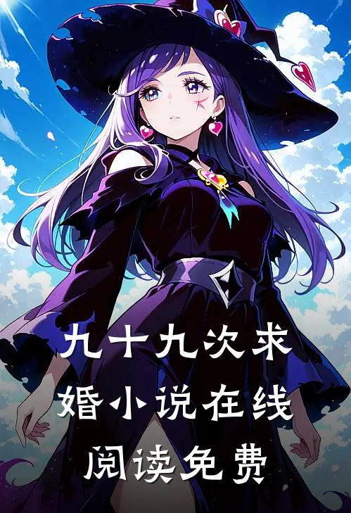 九十九次求婚小说在线阅读免费