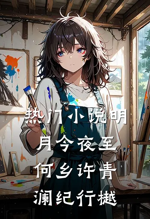 热门小说明月今夜至何乡许青澜纪行樾
