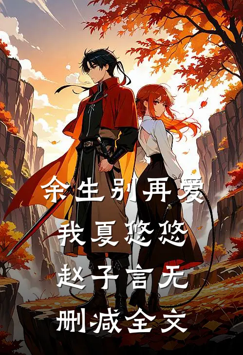 余生别再爱我夏悠悠赵子言无删减全文