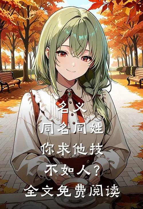 名义：同名同姓，你求他技不如人？全文免费阅读