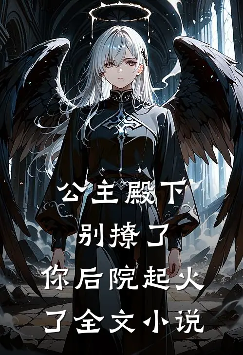 公主殿下：别撩了，你后院起火了全文小说