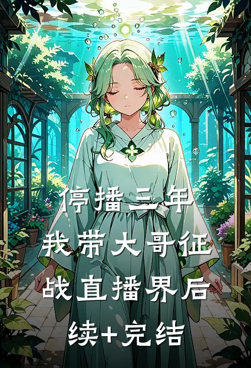 停播三年：我带大哥征战直播界后续+完结