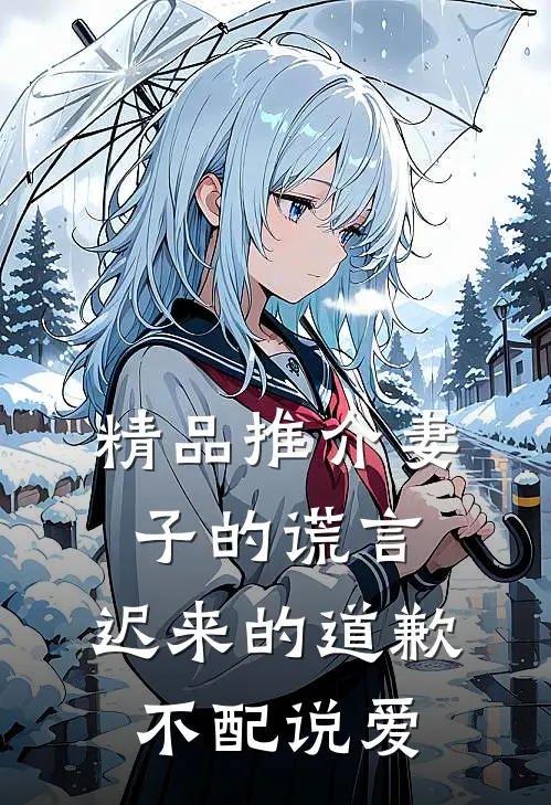精品推介妻子的谎言:迟来的道歉不配说爱