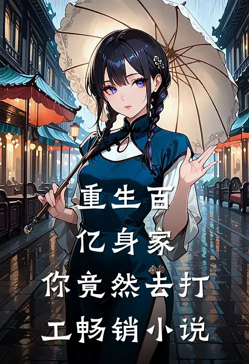 重生百亿身家，你竟然去打工畅销小说